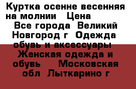 Куртка осенне-весенняя на молнии › Цена ­ 1 000 - Все города, Великий Новгород г. Одежда, обувь и аксессуары » Женская одежда и обувь   . Московская обл.,Лыткарино г.